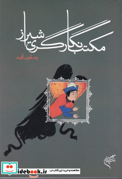 مکتب نگارگری شیراز