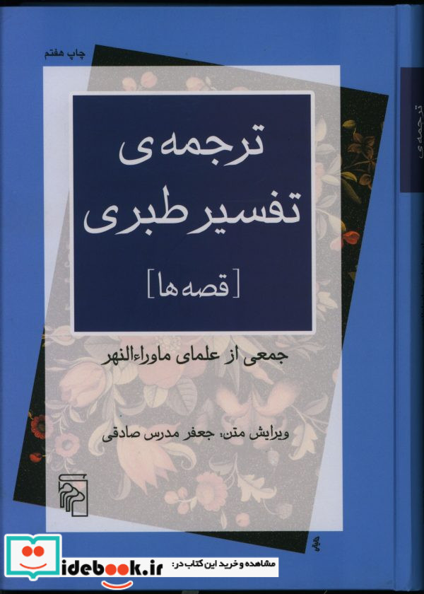 ترجمه تفسیر طبری - قصه ها زرکوب،وزیری،مرکز
