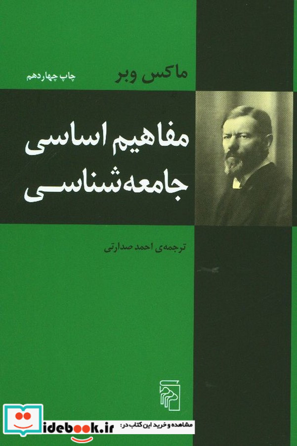 مفاهیم اساسی جامعه شناسی شمیز،رقعی،مرکز