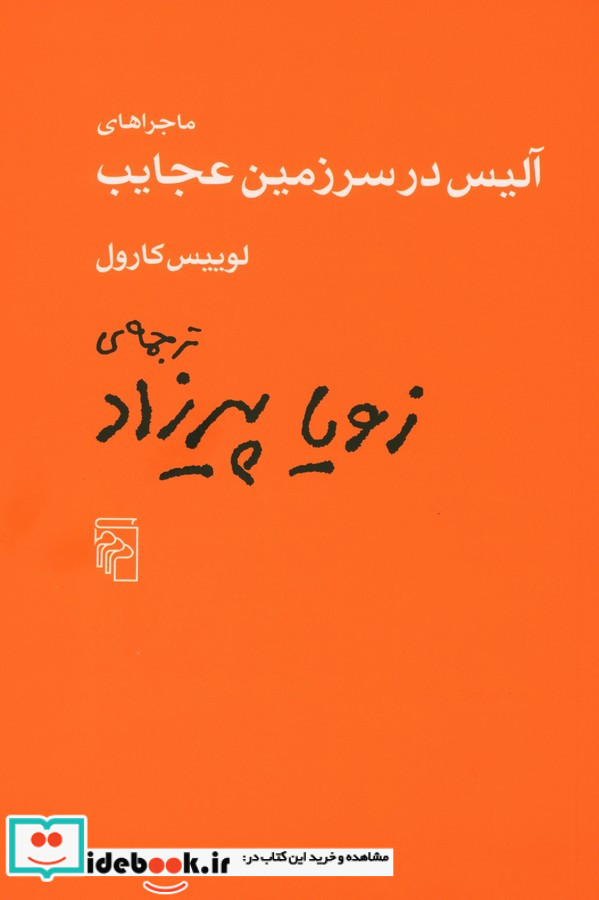 ماجراهای آلیس در سرزمین عجایب نشر مرکز
