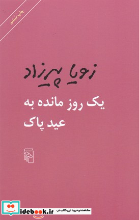 1 روز مانده به عید پاک