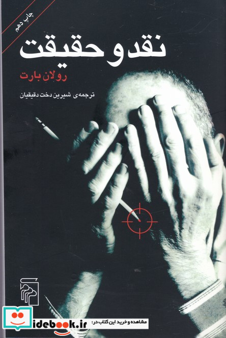 نقد و حقیقت