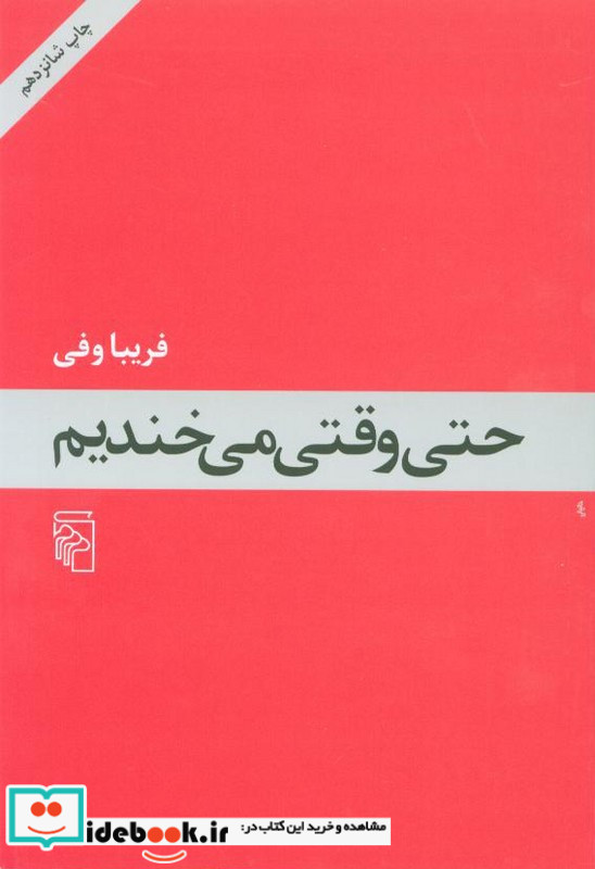 حتی وقتی می خندیم