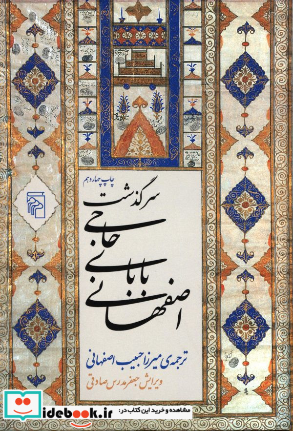 سرگذشت حاجی بابای اصفهانی زرکوب،وزیری،مرکز