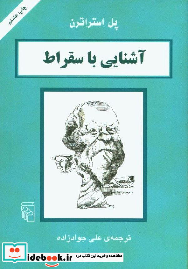 آشنایی با سقراط
