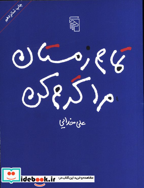 تمام زمستان مرا گرم کن شمیز،رقعی،مرکز