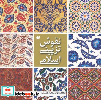 نقوش تزئینی اسلامی