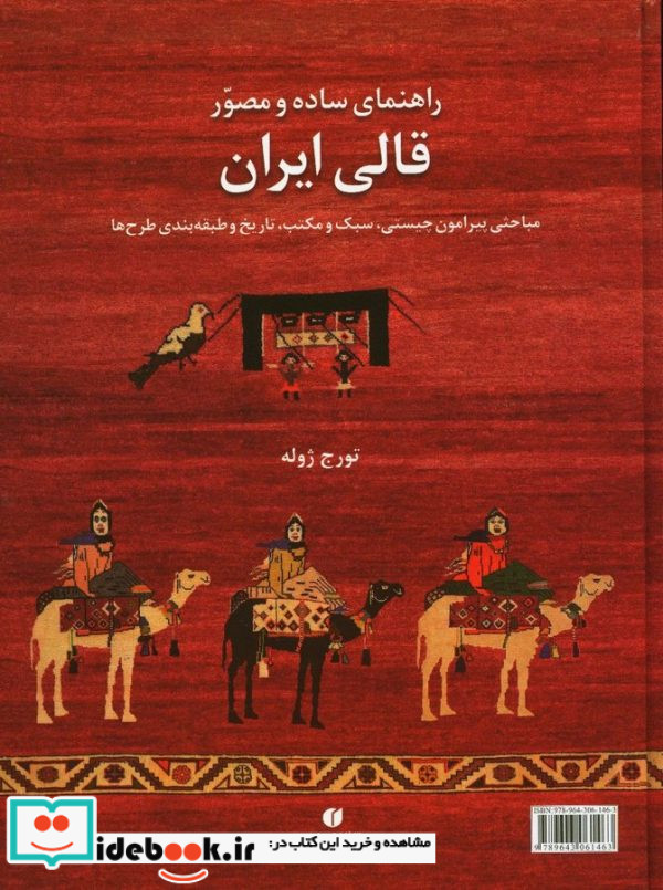 راهنمای ساده و مصور قالی ایران