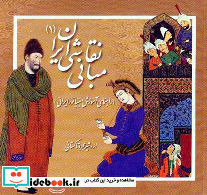 مبانی نقاشی ایران 1 اردشیر مجرد تاکستانی