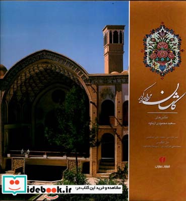 کاشان مروارید کویر