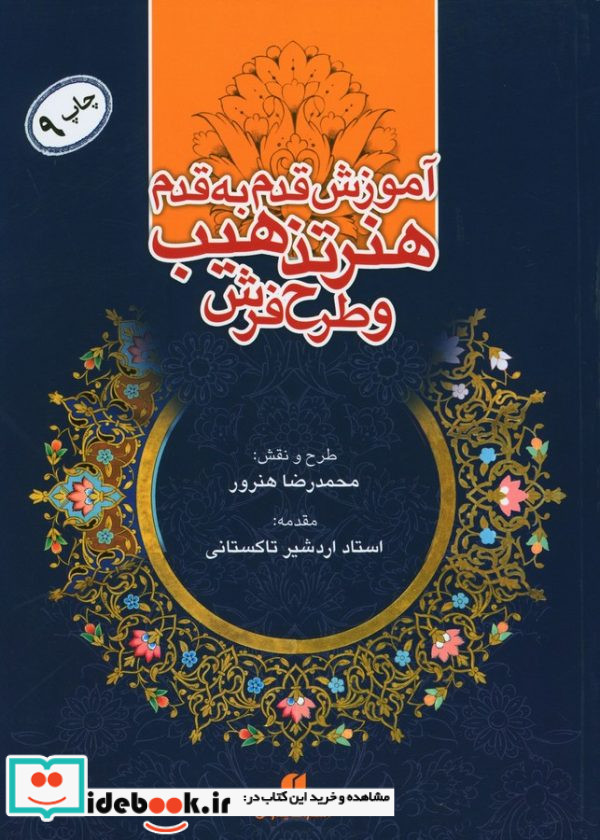 آموزش قدم به قدم هنر تذهیب و طرح فرش