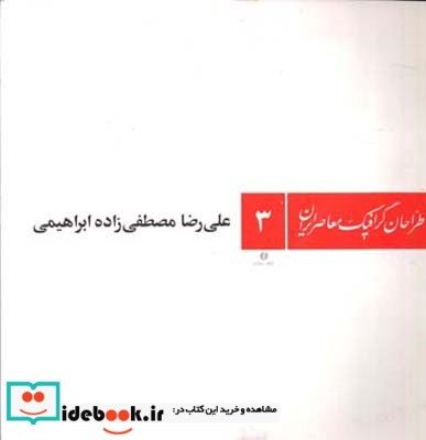 طراحان گرافیک معاصر ایران 3