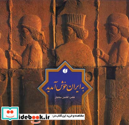 به ایران خوش آمدید نشر یساولی