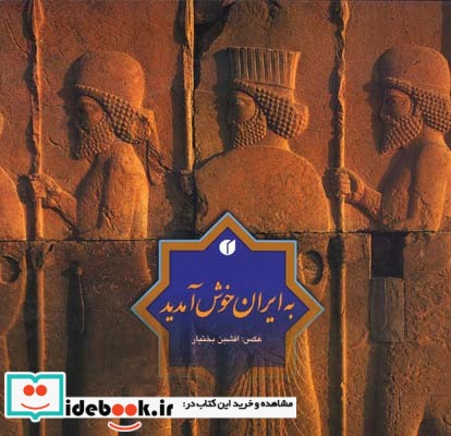 به ایران خوش آمدید نشر یساولی