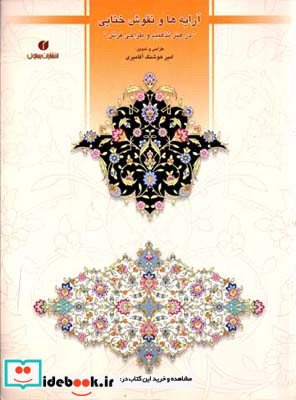 آرایه ها و نقوش ختایی و اسلیمی