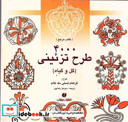 4000 طرح تزئینی گل و گیاه
