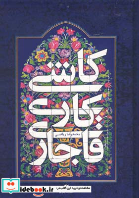 کاشی کاری قاجار