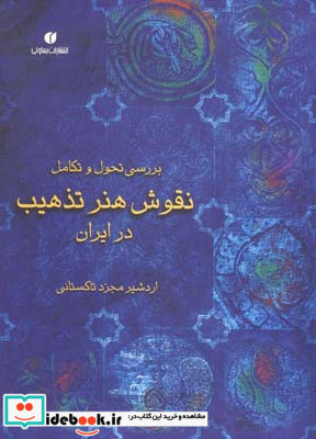 بررسی تحول و تکامل نقوش هنر تذهیب در ایران