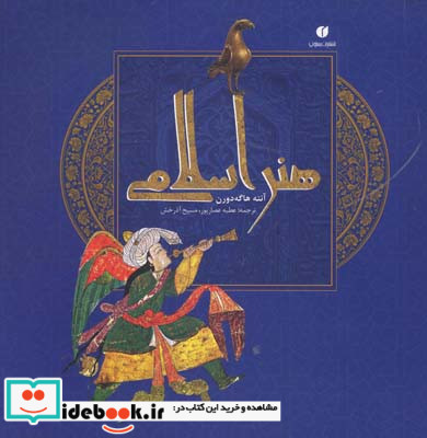 هنر اسلامی هاگه دورن