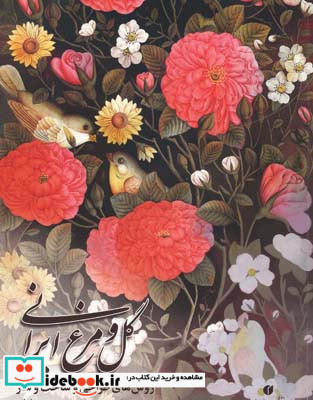 گل و مرغ ایرانی