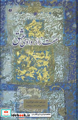 هفت زائر وادی عشق