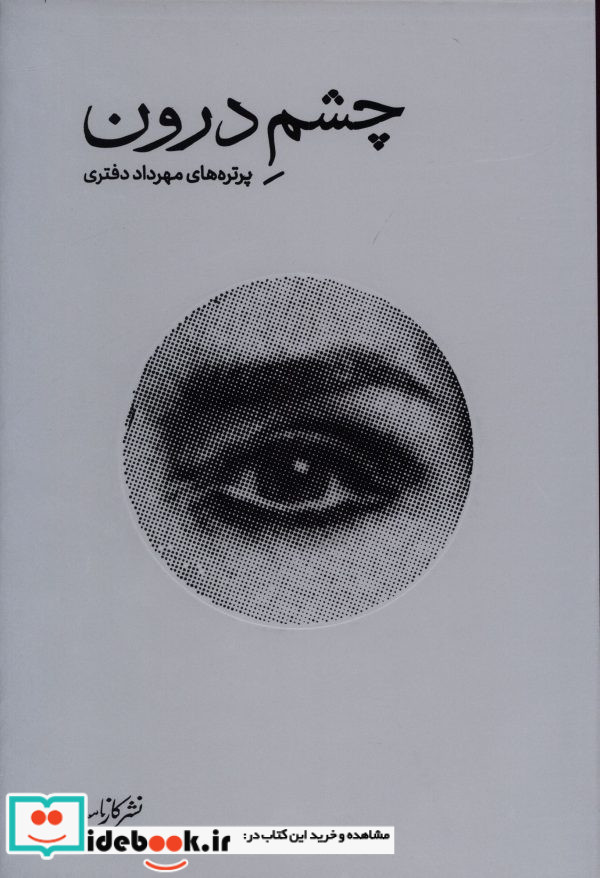 چشم درون پرتره های مهرداد دفتری مهرداد دفتری