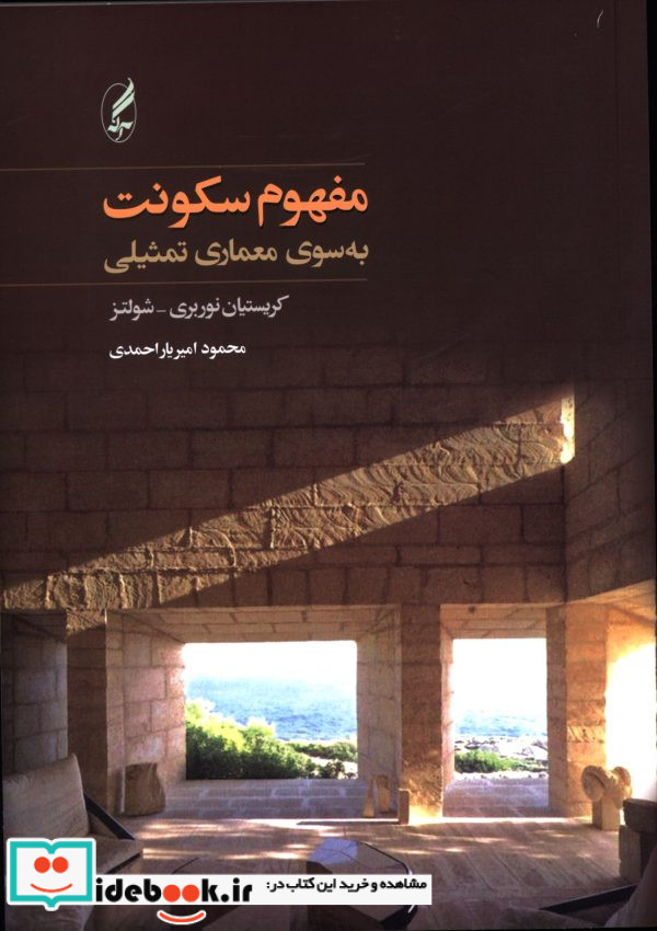 مفهوم سکونت به سوی معماری تمثیلی کریستیان نوربری-شولتز