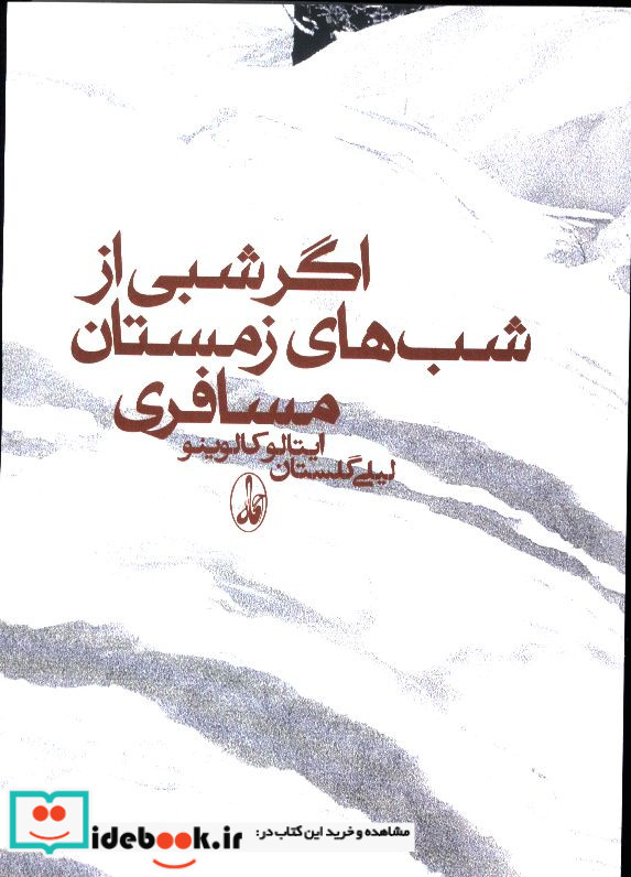 اگر شبی از شب های زمستان مسافری