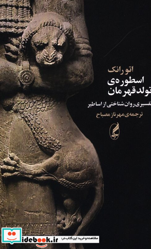 اسطوره تولد قهرمان
