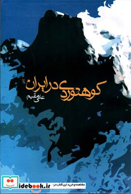 راهنمای کوهنوردی در ایران