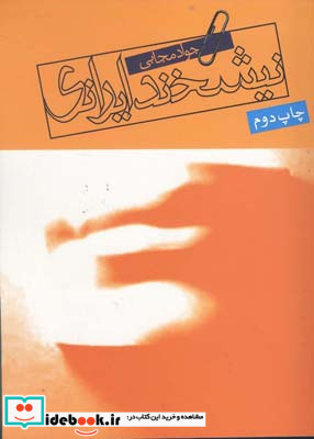 نیشخند ایرانی