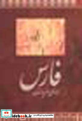 راهنمای سفر به استان فارس نشر روزنه