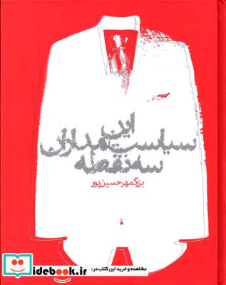 این سیاستمداران سه نقطه نشر روزنه