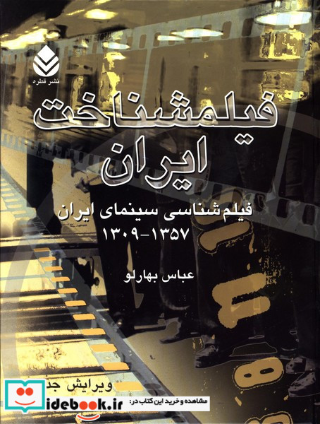 فیلمشناخت ایران فیلم شناسی سینمای ایران 1357 تا 1309