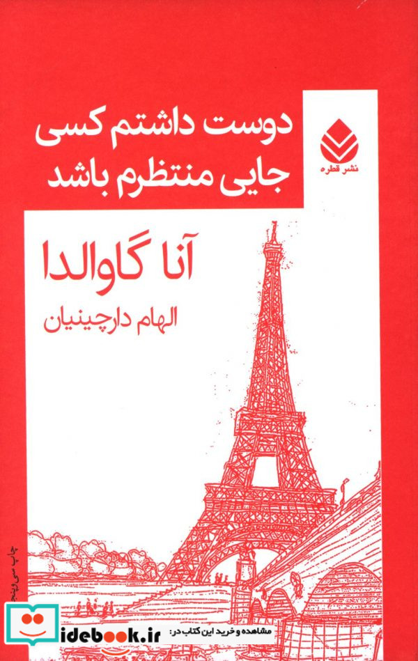 دوست داشتم کسی جایی منتظرم باشد نشر قطره