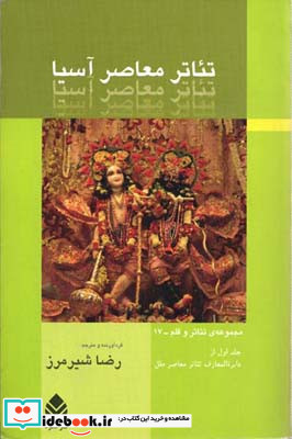 تئاتر معاصر آسیا جلد اول از دایره المعارف تئاتر معاصر ملل