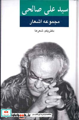 مجموعه اشعار سید علی صالحی دفتراول