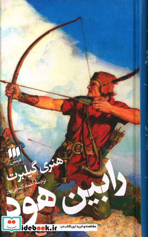 رابین هود نشر هرمس