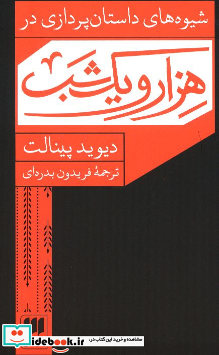 شیوه های داستانپردازی در هزار و یک شب