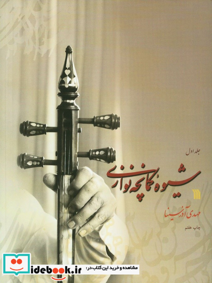 شیوه کمانچه نوازی دو جلدی