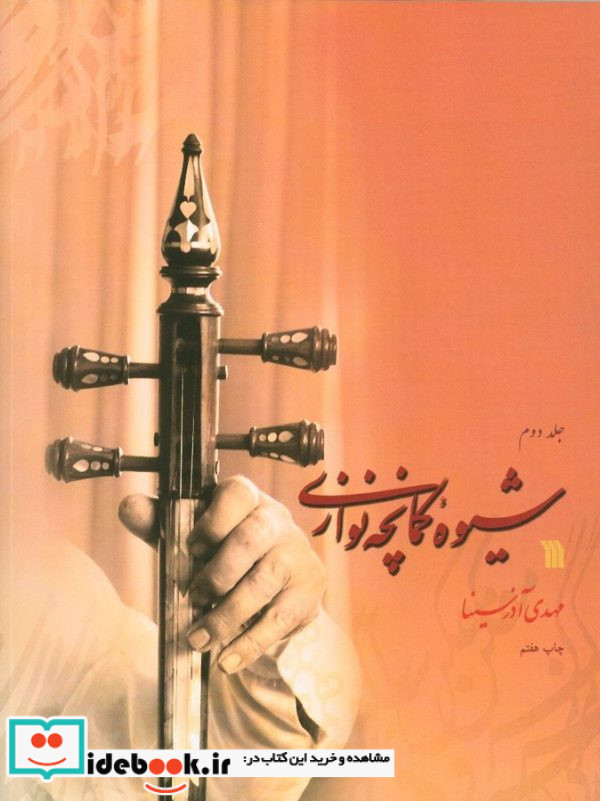 شیوه کمانچه نوازی دو جلدی