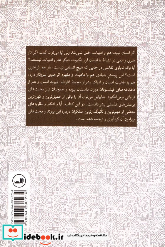 درآمدی بر انسان شناسی هنر و ادبیات