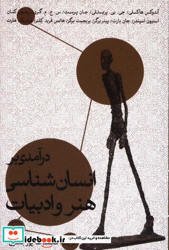 درآمدی بر انسان شناسی هنر و ادبیات