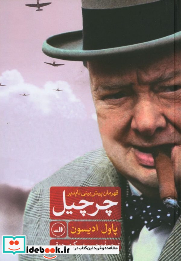 چرچیل قهرمان پیش بینی ناپذیر