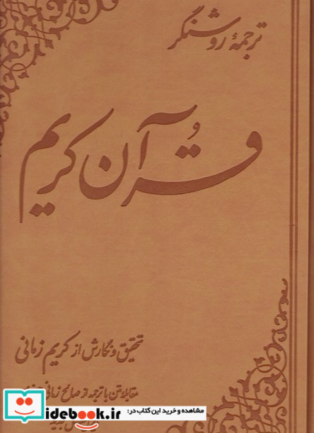 قرآن کریم زمانی