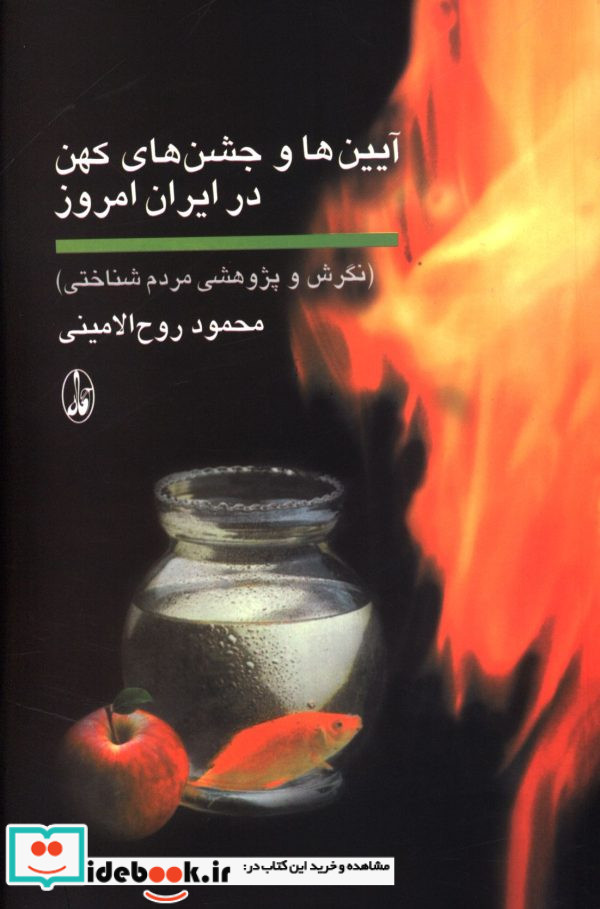 آیین ها و جشن های کهن در ایران امروز