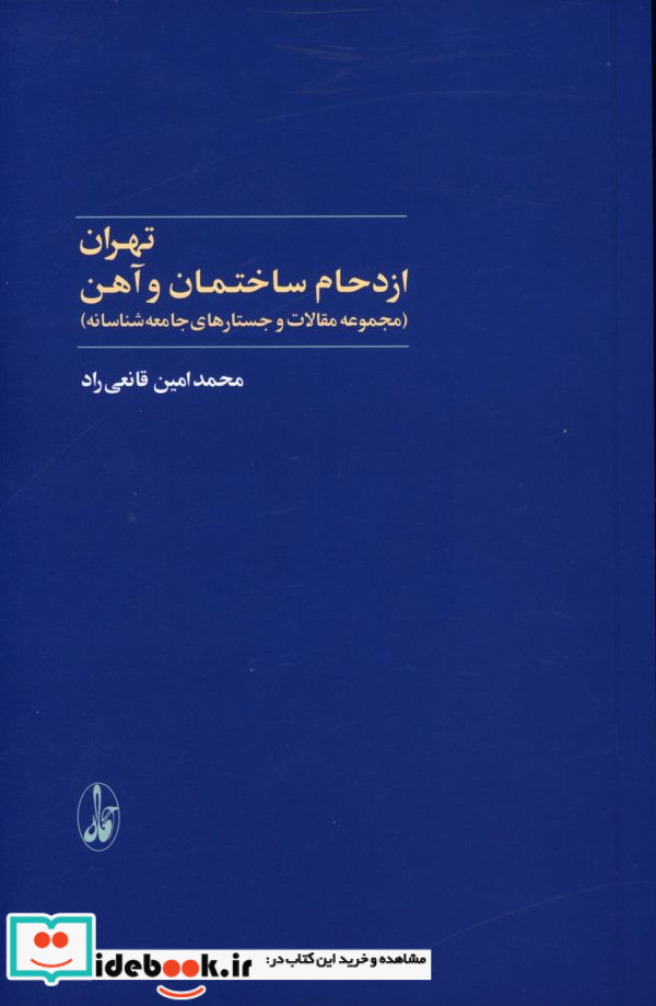 تهرانازدحام ساختمان و آهن مجموعه مقالات و جستارهای جامعه شناسانه