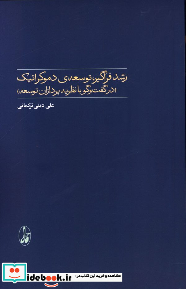 رشد فراگیرتوسعه ی دموکراتیک در گفت و گو با نظریه پردازان توسعه