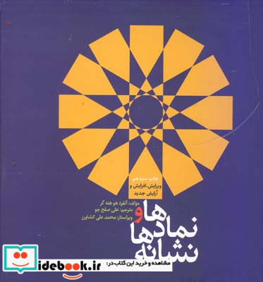 نمادها و نشانه ها خشتی جلد سخت آلفرد هوهنه گر