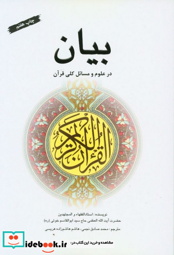 بیان در علوم و مسائل کلی قرآن